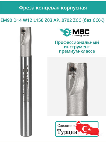 Концевая фреза корпусная 14 мм, 2 зуба, L 150 мм / EM90 D14 W12 L150 Z03 AP..0702 ZCC (без СОЖ)