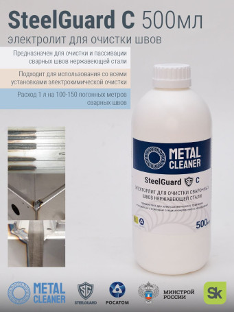 Электролит STEELGUARD-C, для очистки швов, 0,5 л, аргоновая сварка
