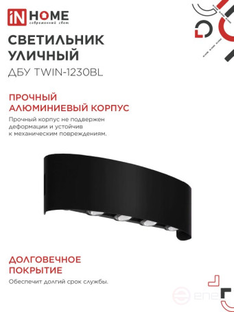 Светильник уличный светодиодный ДБУ TWIN-1230BL 12Вт 3000К 270х80 черный IP54 IN HOME