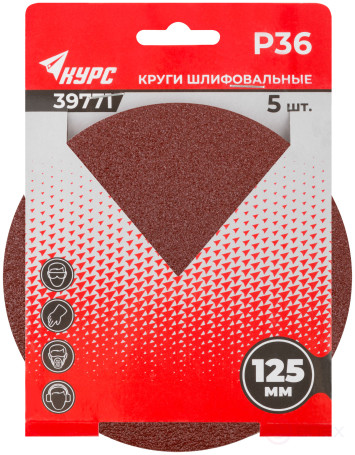 Круги шлифовальные сплошные (липучка), алюминий-оксидные, 125 мм, 5 шт. Р 36