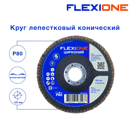 Круг лепестковый конический 125х22мм Р80-Zr Flexione Pro