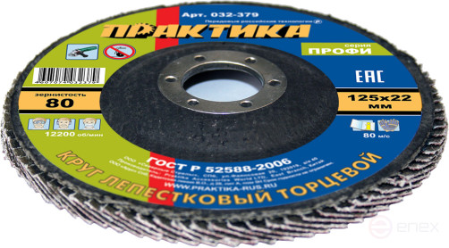 Круг лепестковый шлифовальный ПРАКТИКА 125 х 22 мм Р 80 (1шт.) серия Профи (032-379)