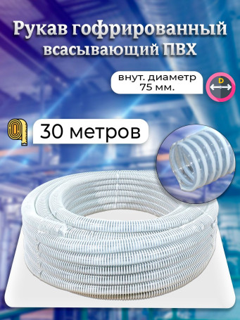 Гофрированный ПВХ шланг/рукав всасывающий 75 диаметр. 30 метров.