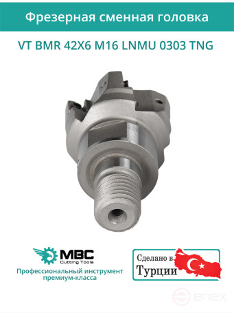 VT BMR 42X6 M16 LNMU 0303 TNG фрезерная сменная головка 42 мм с резьбой M16 / с СОЖ