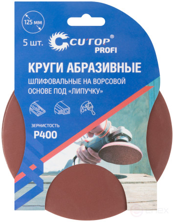 Круги абразивные шлифовальные на ворсовой основе под "липучку" (Р400, 125 мм, 5шт.), Cutop Profi