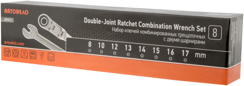 Набор комб.трещоточных ключей с двойным шарниром (АвтоDело) 8шт.(сумка) 30227