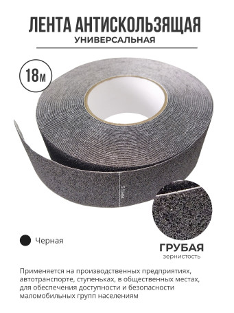 Противоскользящая самоклеящаяся лента. Грубая зернистость. 51мм. Черная