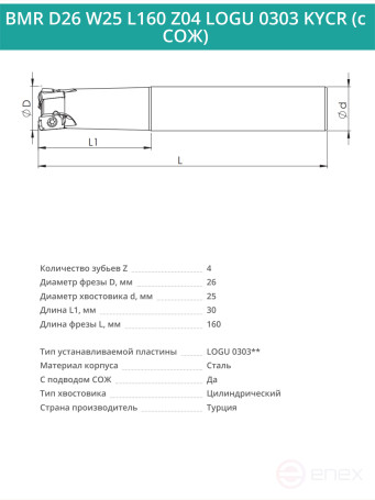 Концевая фреза корпусная 26 мм, 4 зуба, L 160 мм / BMR D26 W25 L160 Z04 LOGU 0303 KYCR (с СОЖ)