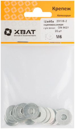 Шайба кузовная оцинкованная М6 (фасовка 20 шт ) DIN 9021