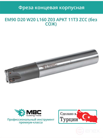 Концевая фреза корпусная 20 мм, 3 зуба, L 160 мм / EM90 D20 W20 L160 Z03 APKT 11T3 ZCC (без СОЖ)