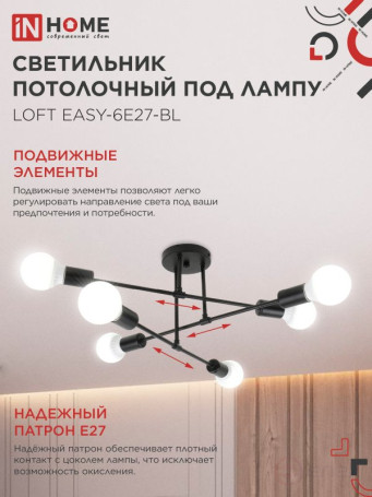 Люстра под лампу LOFT EASY-6E27-BL 6хЕ27 черный IN HOME
