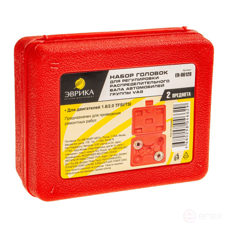 Набор головок ER-86128 для регулировки распределительного вала автомобилей группы VAG 2пр. (1.8/2.0 TFSI/TSI), в кейсе ЭВРИКА /1/30