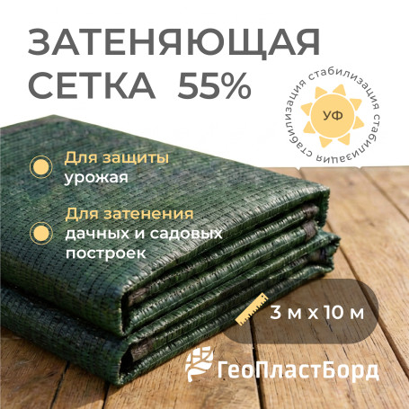 Затеняющая сетка 55% 3x10м с УФ-защита цвет зеленый