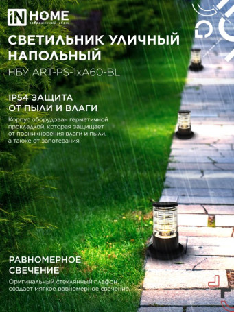 Светильник уличный напольный НБУ ART-PS-1xA60-BL алюминиевый 300мм черный IP54 IN HOME