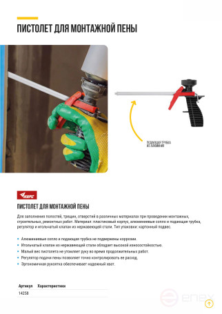 Пистолет для монтажной пены, пластиковый корпус