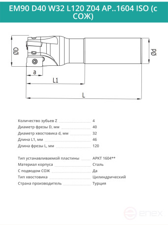 Концевая фреза корпусная 40 мм, 4 зуба, L 120 мм / EM90 D40 W32 L120 Z04 AP..1604 ISO (с СОЖ)