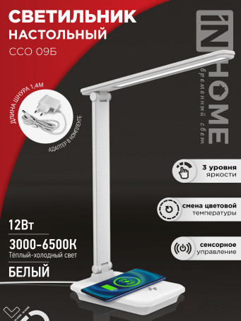 Светильник настольный светодиодный PLUS ССО-09Б 12Вт 600Лм сенсор, с беспроводной зарядкой для телефона, адаптер БЕЛЫЙ IN HOME