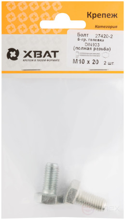 Болт 6-гранная головка (полная резьба) М10 х 20 (фасовка 2 шт ) DIN933