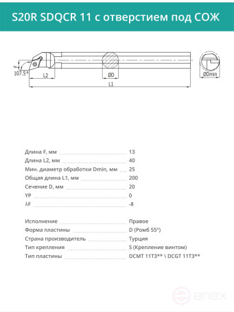 S20R SDQCR 11 with COOLANT hole internal rotary boring cutter right, 20 mm / plate DCMT 11T3**
