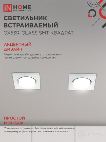 Recessed lamp GX53R-glass SMT under the lamp GX53 SQUARE matte IN HOME