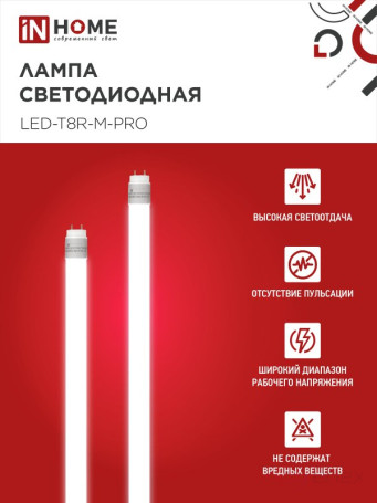 Лампа светодиодная LED-T8-М-PRO 10Вт 230В G13 6500К 1000Лм 600мм матовая неповоротная IN HOME