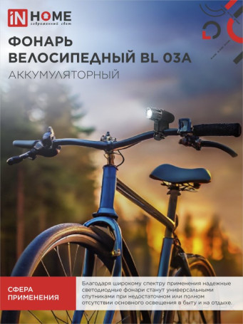 Фонарь велосипедный аккумуляторный BL 03А 3W LED 300Lm 4 режима с з/у 220В ЧЕРНЫЙ IN HOME