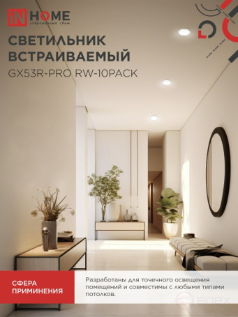 Светильник встраиваемый GX53R-PRO RW-10PACK под лампу GX53 белый (10 шт./упак.) IN HOME