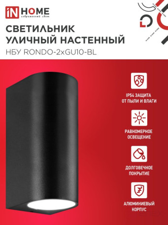 Светильник уличный настенный двусторонний НБУ RONDO-2хGU10-BL алюминиевый черный IP54 IN HOME