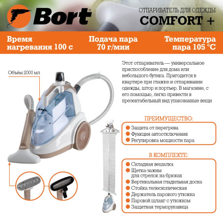 Отпариватель для одежды BORT Comfort +