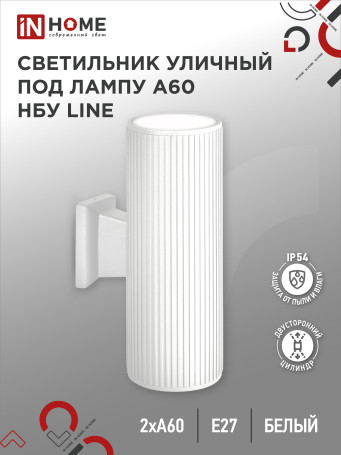 Светильник уличный настенный двусторонний НБУ LINE-2хA60-WH алюминиевый белый IP54 IN HOME