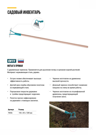 Мотыга прямая 150х50 мм, нержавеющая сталь, с деревянным черенком