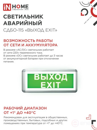 LED emergency lamp SDBO-115 "EXIT EXIT" 3 hours NI-CD AC/DC one-way IN HOME