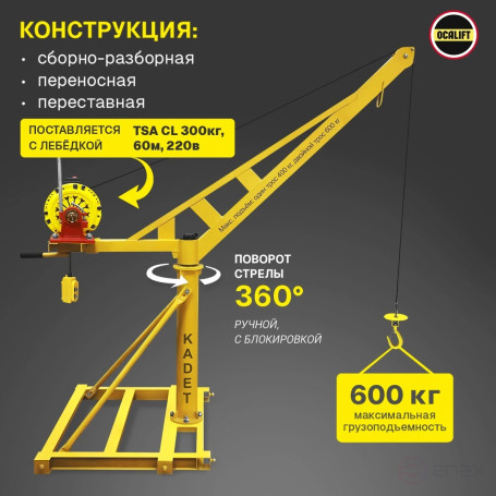Строительный мини кран OCALIFT КАДЕТ поворотный со стрелой с лебёдкой TSA-CL 300 кг свободный спуск