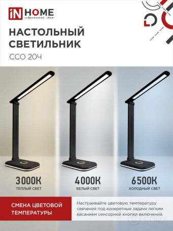 Светильник настольный светодиодный PLUS ССО-20Ч 12Вт 3000-6500К 640Лм RGB-подсветка, сенсор, с адаптером ЧЕРНЫЙ IN HOME