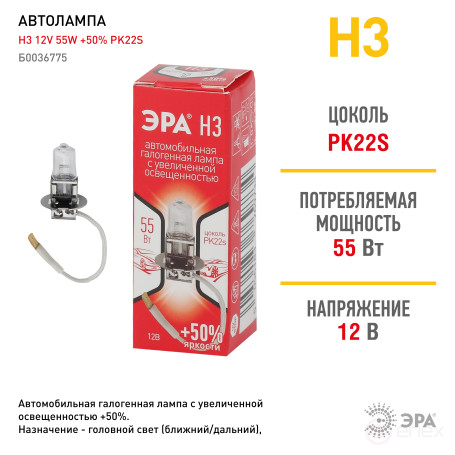 Автолампа галогенная ЭРА 69734 PK22s H3 12V 55W +50%