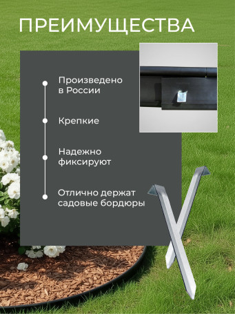 Якорь для садового бордюра и бордюрной ленты 10 штук ГеоПластБорд