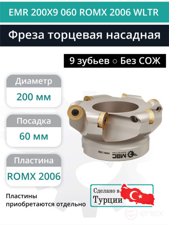 Фреза торцевая насадная 200 мм, посадка 60 мм, 9 зубьев EMR 200X9 060 ROMX 2006 WLTR (без СОЖ) под пластину WALTER
