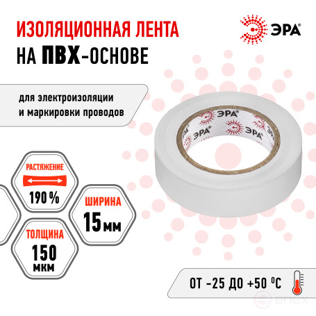 Изолента ЭРА ET1510WHITE ПВХ 15мм х 10м белая