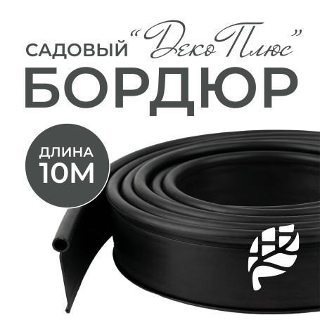 Garden border DECO PLUS 10 M black