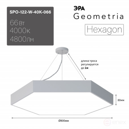 Светильник LED ЭРА Geometria SPO-122-W-40K-066 Hexagon 66Вт 4000К 5300Лм 800*800*80 белый подвесной драйвер внутри