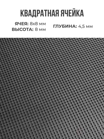 Ковер дражный № 366 резиновый с прямой ячеей, 1000х800х8 мм, Черный