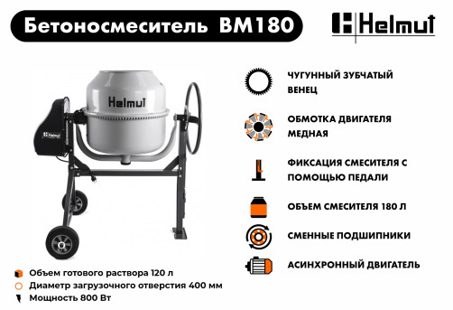 Бетоносмеситель Helmut BM180