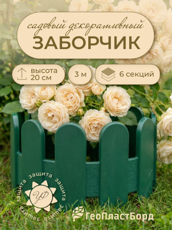Заборчик садовый пластиковый для клумбы 3 метра ГеоПластБорд зеленый
