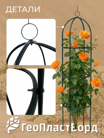 Geoplastboard support for roses, collapsible, height 185cm, metal