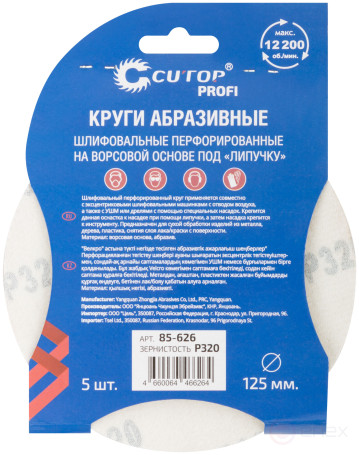 Круги абразивные шлифовальные перфорированные на ворсовой основе под "липучку" (Р320, 125 мм, 5шт.), CUTOP Profi