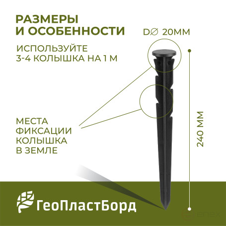 Колышки садовые 240 мм для бордюров ГЕОПЛАСТБОРД 10 штук