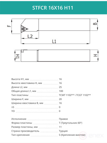 STFCR 16X16 H11 резец токарный проходной правый 16x16 мм / пластина 11 мм, TCMT 1102**