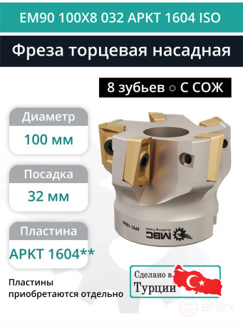 Фреза торцевая насадная 100 мм, посадка 32 мм, 8 зубьев EM90 100X8 032 APKT 1604 ISO (с СОЖ) под пластину ISO