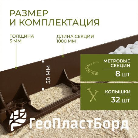 Бордюр садовый пластиковый 8 метров высота 58 мм с кольями цвет коричневый