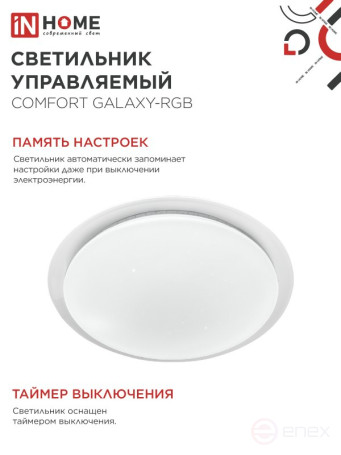 Светильник светодиодный COMFORT GALAXY-RGB 125Вт 230В 3000-6500K 10000Лм 565x80мм с пультом ДУ IN HOME